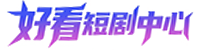 好看短剧中心