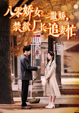 零娇女一撒娇,禁欲厂长追妻忙(86集) 零娇女一撒娇,禁欲厂长追妻忙(86集)短剧爆款推荐