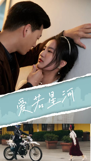 爱若星河(69集) 爱若星河(69集)夸克网盘在线看