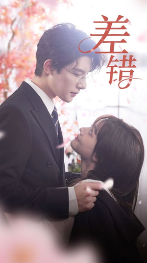 差错(40集) 差错(40集)最火爆的短剧
