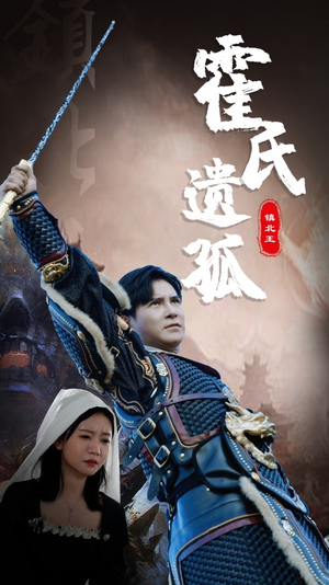 霍氏遗孤（89集）热门短剧排行榜