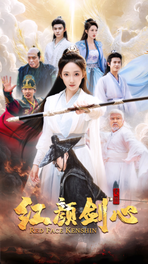 红颜剑心(73集) 红颜剑心(73集)爱短剧爱追剧