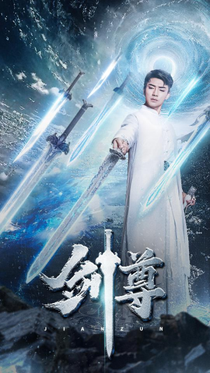 剑尊(80集) 剑尊(80集)热门短剧追不停