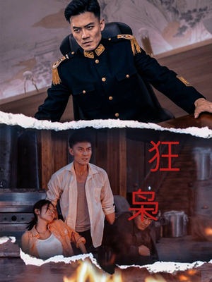 狂枭(71集) 狂枭(71集)精彩短剧又来了