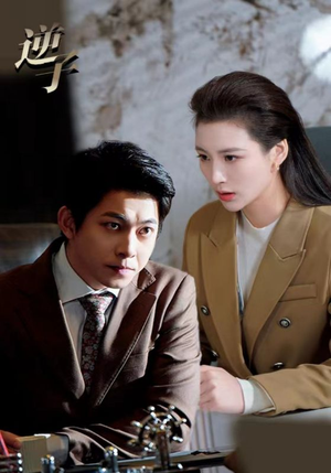 逆子（28集）免费看全集