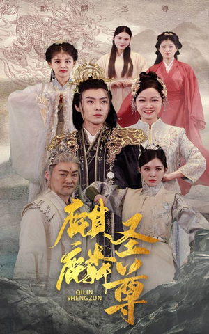 麒麟圣尊(84集) 麒麟圣尊(84集)网盘在线观看