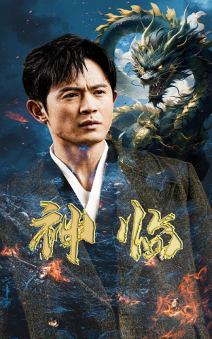 神临(100集) 神临(100集)免费短剧就是爽