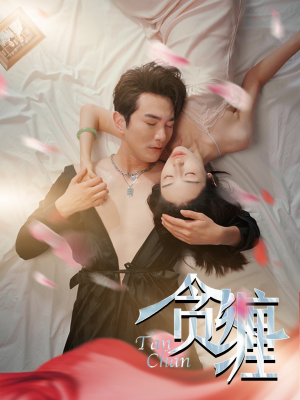 贪缠(89集) 贪缠(89集)上热门短剧