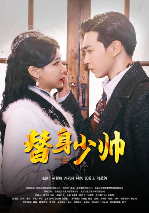 替身少帅(90集) 替身少帅(90集)全集在线看