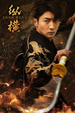 纵横(93集) 纵横(93集)大结局一气呵成