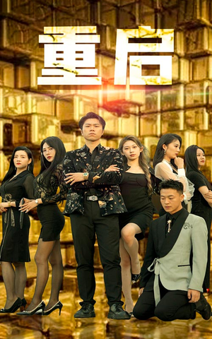 重启(76集) 重启(76集)排行榜前十短剧