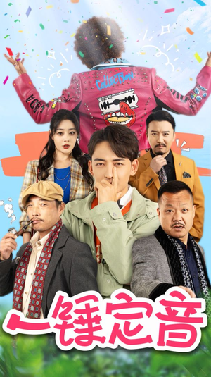 一锤定音(86集) 一锤定音(86集)精彩短剧天天看