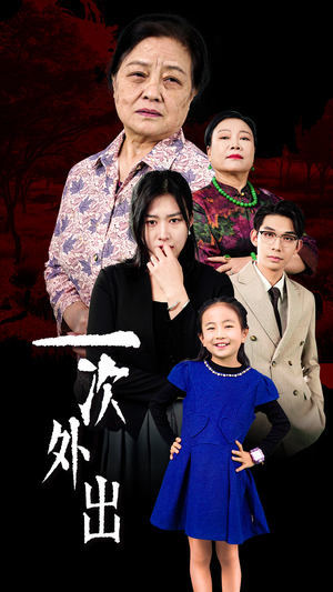 外出之祸(65集) 外出之祸(65集)精彩的短剧
