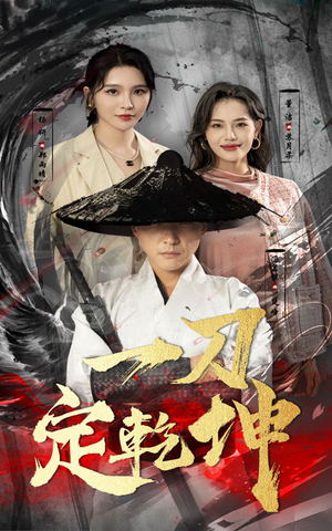 一刀定乾坤(60集) 一刀定乾坤(60集)短剧推荐分享