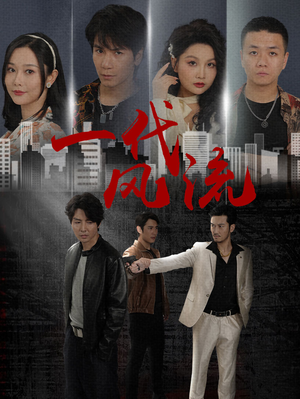 一代风流（50集）爆款短剧抢先看