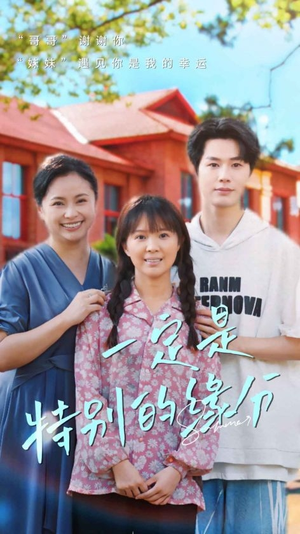 一定是特别的缘分（37集）常回家看看短剧