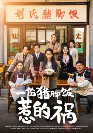 一份猪脚饭惹的祸(30集) 一份猪脚饭惹的祸(30集)短剧太好看