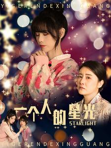 一个人的星光(70集) 一个人的星光(70集)热播短剧追不停