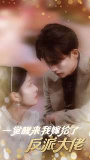 一觉醒来我嫁给了反派大佬（81集）短剧精彩片段