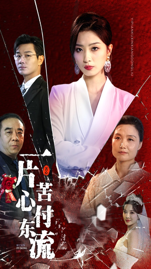 女儿的荣耀（80集）古代短剧推荐