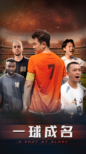 一球成名(62集) 一球成名(62集)免费看
