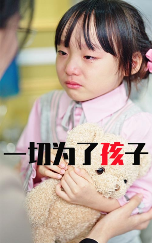 一切为了孩子(31集) 一切为了孩子(31集)高质量短剧推荐