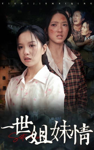 一世姐妹情（69集）在线观看全集