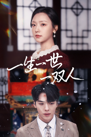 一生一世一双人(42集) 一生一世一双人(42集)短剧热播抢先看