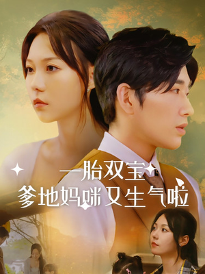 一胎双宝爹地妈咪又生气啦（82集）一口气追完全集