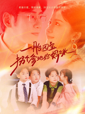 一胎四宝拐个爹地给妈咪(70集) 一胎四宝拐个爹地给妈咪(70集)精彩短剧随心推