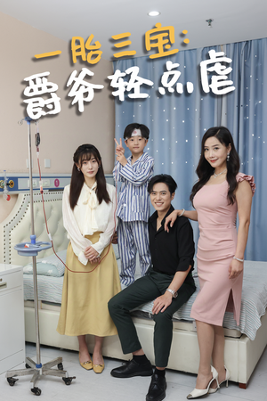 一胎三宝爵爷轻点虐(77集) 一胎三宝爵爷轻点虐(77集)在哪看免费