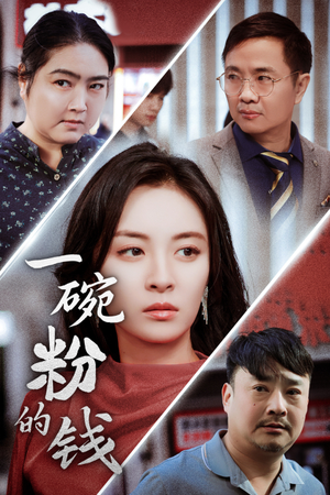 一碗粉的钱(34集) 一碗粉的钱(34集)夸克网盘观看