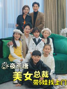 一夜荒唐美女总裁带5娃找上门(77集) 一夜荒唐美女总裁带5娃找上门(77集)大结局太过瘾了