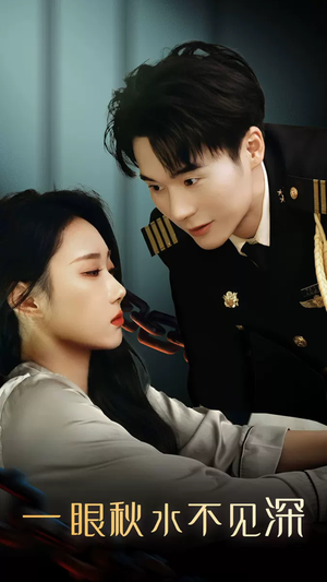 一眼秋水不见深(32集) 一眼秋水不见深(32集)哪个网站可以看