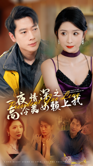 一夜情深之高冷美女赖上我(71集) 一夜情深之高冷美女赖上我(71集)好看又上头短剧