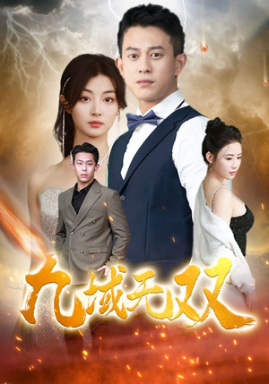 九域无双(80集) 九域无双(80集)免费热门短剧