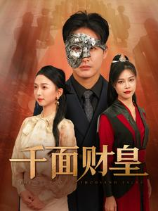 千面财皇(91集) 千面财皇(91集)短剧上热门