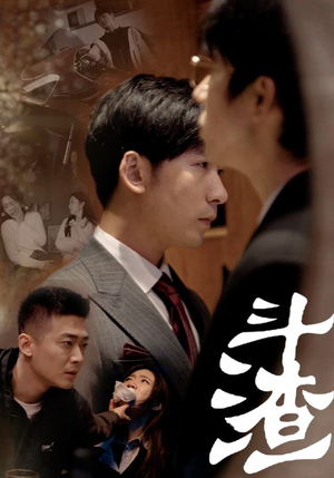 斗渣(81集) 斗渣(81集)免费在线看全集