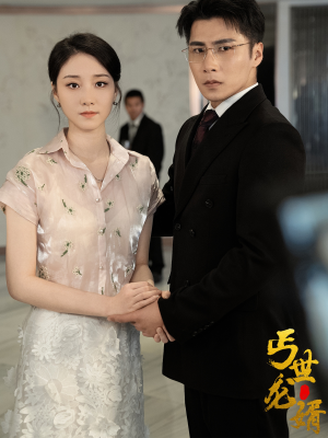 丐世龙婿（80集）大结局完美收官