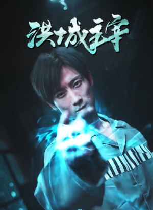 洪城主宰(82集) 洪城主宰(82集)免费观看完整版