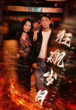 狂飙岁月(95集) 狂飙岁月(95集)短剧抢先看