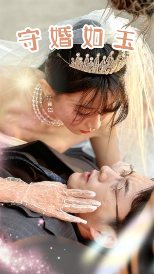 守婚如玉(74集) 守婚如玉(74集)最火爆短剧