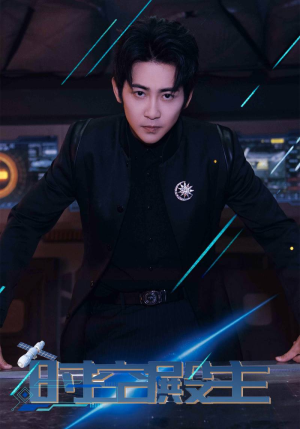 时空殿主(73集) 时空殿主(73集)免费看短剧全集