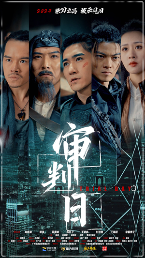 审判日(80集) 审判日(80集)热门短剧推广