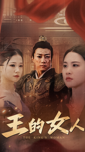 王的女人(60集) 王的女人(60集)精彩短剧来了