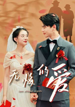 无悔的爱(75集) 无悔的爱(75集)推荐好短剧