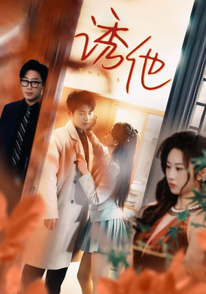 诱她(92集) 诱她(92集)在哪个平台能看