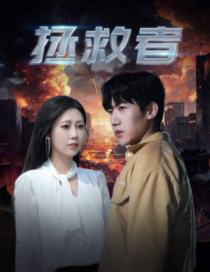 拯救者(65集) 拯救者(65集)在哪里可以全集