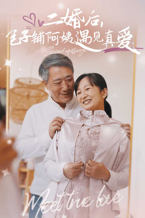 二婚后,包子铺阿姨遇见真爱(41集) 二婚后,包子铺阿姨遇见真爱(41集)高质量短剧推荐
