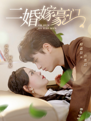 二婚嫁豪门（79集）好看的短剧电影